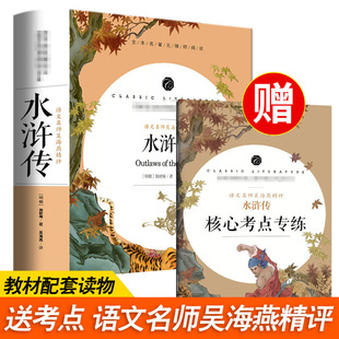 初中生版 水浒传原著正版 青少年版 2件9折 中小学生课外书籍无障碍阅读语文教材配套书系名师点评导读送知识考点模拟测试习题