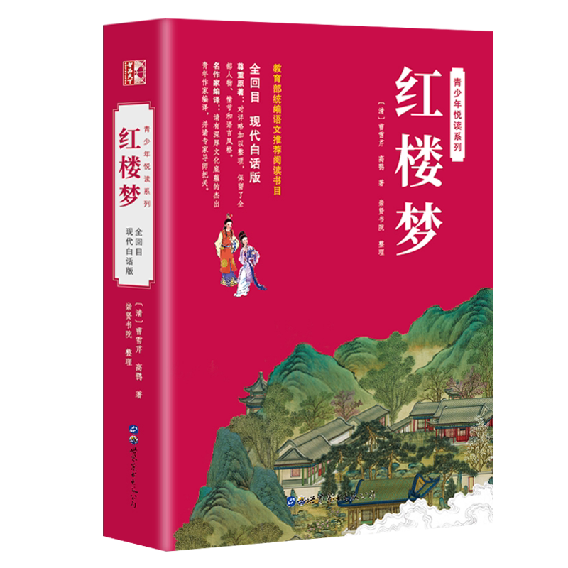 【世图版】红楼梦原著正版白话文完整版青少年版初中生小学生版120回无删减全集无障碍阅读四大名著现代白话版曹雪芹青少版