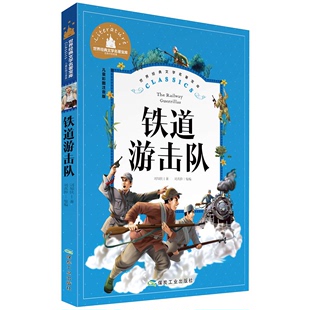 文学名著宝库 儿童彩图注音版 铁道游击队 28元 刘知侠著 任选4本 世界经典 适用1 年级阅读儿童文学书籍