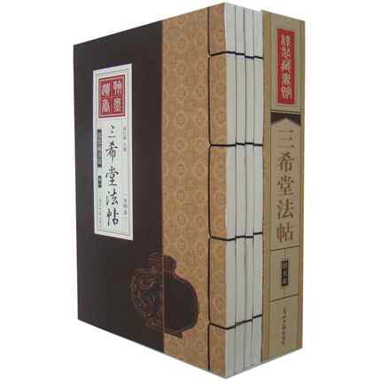 墨香斋藏书三希堂法帖 全集正版套装共4册 御刻三希堂石渠宝笈法帖画宝 书法碑帖真迹法帖原文中国传世书法艺术作品全集线装藏书馆