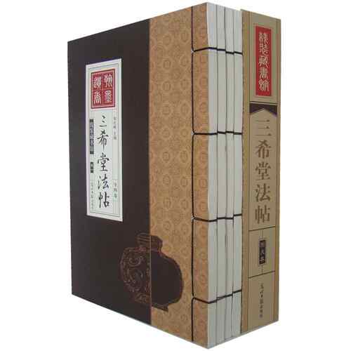 墨香斋藏书三希堂法帖 全集正版套装共4册 御刻三希堂石渠宝笈法帖画宝 书法碑帖真迹法帖原文中国传世书法艺术作品全集线装藏书馆