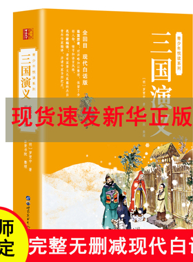 【现货速发】三国演义原著正版白话文完整版青少年版初中生小学生版120回无删减全集无障碍阅读四大名著现代白话罗贯中青少版
