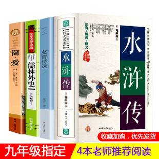 九年级名著4册简爱儒林外史艾青诗选水浒传120回原著注释正版 书目课外书目全套下册上初中青少年诗集 语文经典 原著吴敬梓完整版