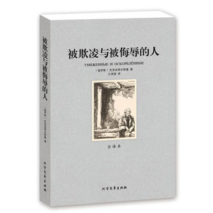 全译本 人正版 4件8折自选 北方文艺出版 原版 世界文学名著 原著中文版 陀思妥耶夫斯基著 社 被欺凌与被侮辱 无删节