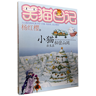 笑猫日记 正版 图书儿童书籍书 小猫出生在秘密山洞 杨红樱笑猫日记系列