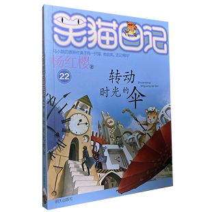 新书 笑猫日记 图书 转动时光 伞 杨红樱著 商城正版