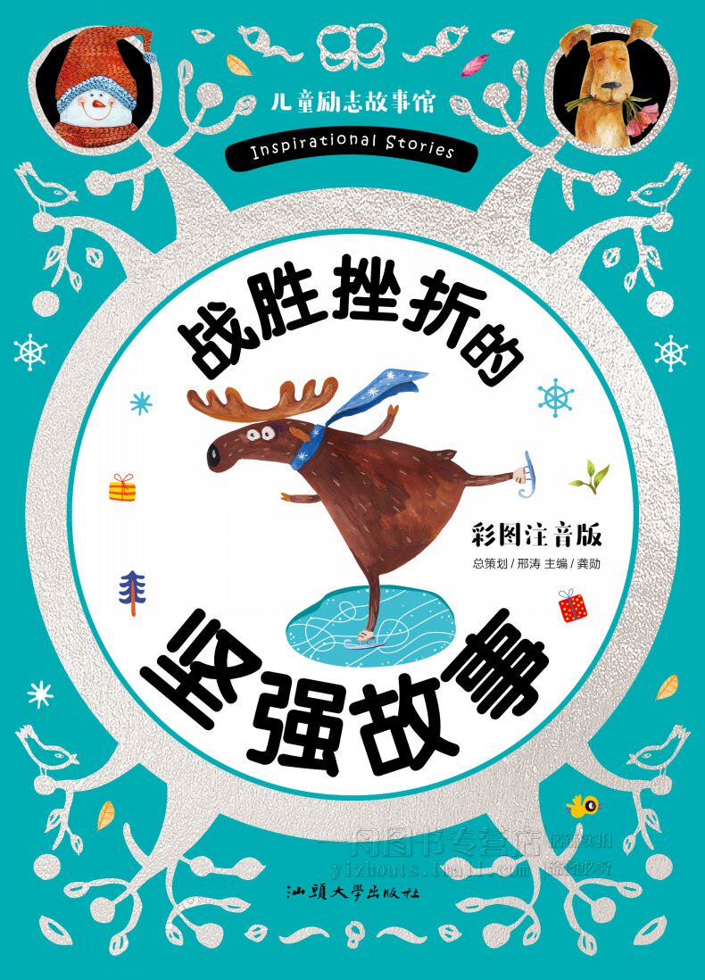 商城正版 儿童励志故事 战胜挫折的坚强故事 彩图注音版