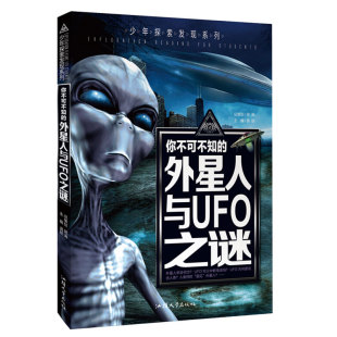 外星人与UFO之谜 正版 你不可不知 中国少年儿童百科全书青少年版 图书青少年探索发现系列 科普知识读物中小学生科普书籍