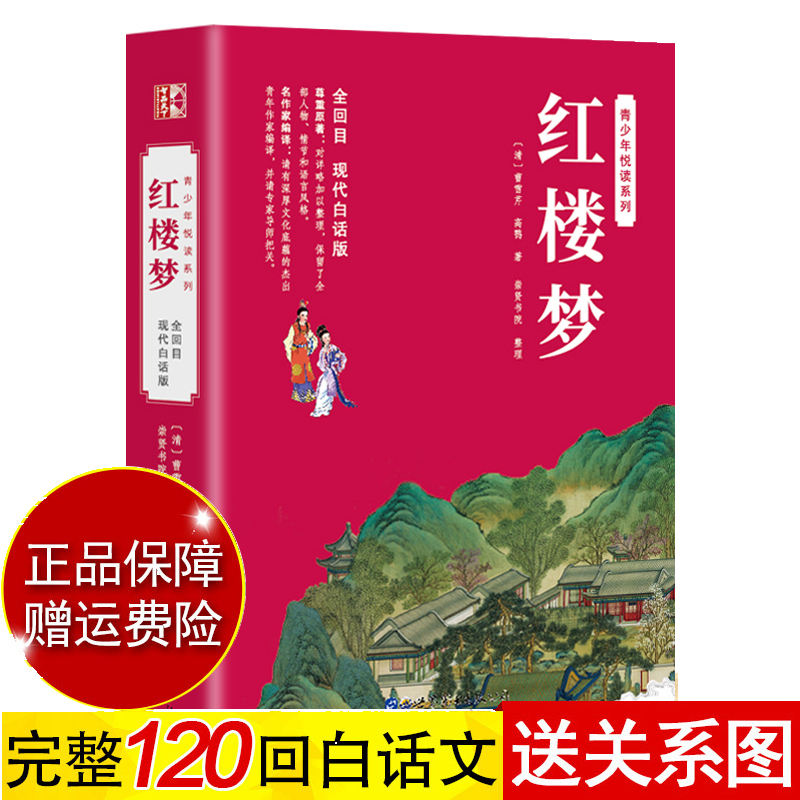 【世图版】红楼梦原著正版白话文完整版青少年版初中生小学生版120回无删减全集无障碍阅读四大名著现代白话版曹雪芹青少版