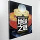 中国少年儿童百科全书青少年版 正版 地球之谜 你不可不知 科普知识读物中小学生科普书籍 图书青少年探索发现系列