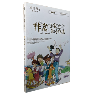 杨红樱非常校园小说系列 非常小男生和非常小女生 儿童书籍 正版