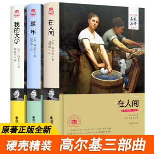 【3件8.5折】高尔基自传体三部曲正版全集无删减青少年版 童年 在人间 我的大学 全套精装3册 名家名译全译本完整版初中生学生版
