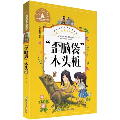 【28元任选4本】“歪脑袋”木头桩 严文井童话 儿童彩图注音版世界经典文学名著宝库 适用1 2 3 4 5 6 年级阅读儿童文学书籍