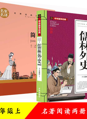 【正版现货】简爱名家名译和儒林外史开明出版社全2册装九年级下册课外阅读世界经典文学名著正版初三七八上9年级下册