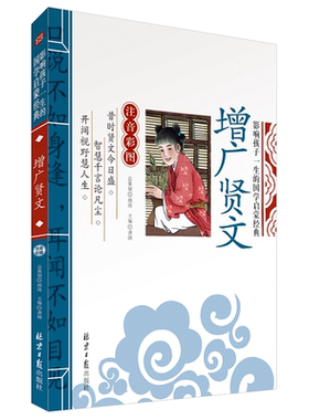 彩图注音版增广贤文全集正版图书中华儿童国学诵读教材国学启蒙三字经弟子规百家姓千字文小学生课外书北京日报出版社