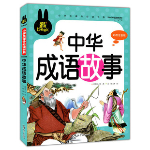 彩图儿童成语故事书大全少儿童书籍3 中华成语故事 炫彩 一二三年级小学生课外书中国成语故事书注音版 3本24元