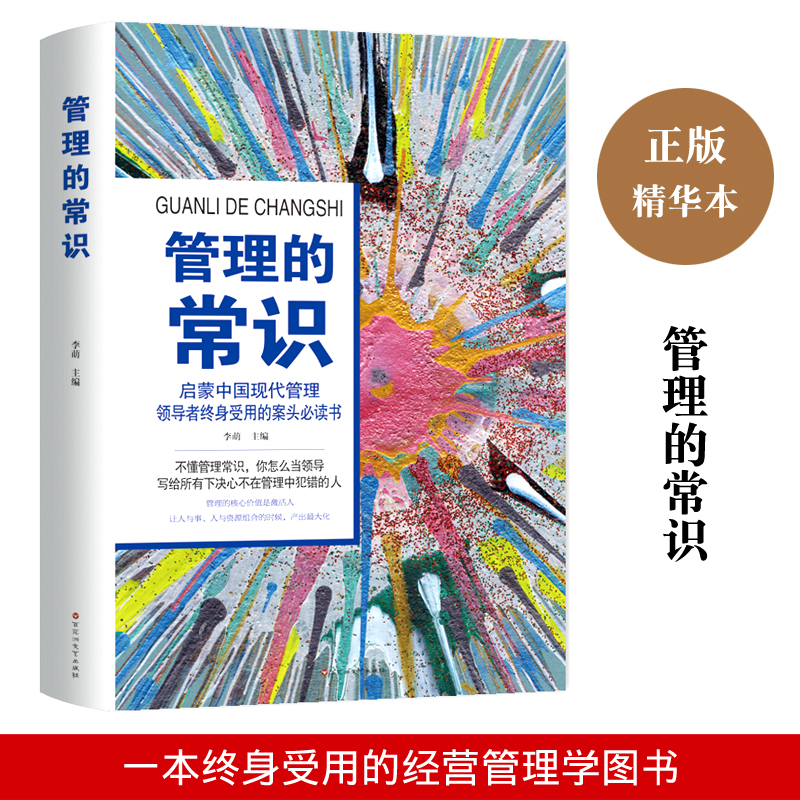 管理的常识精华版成功励志