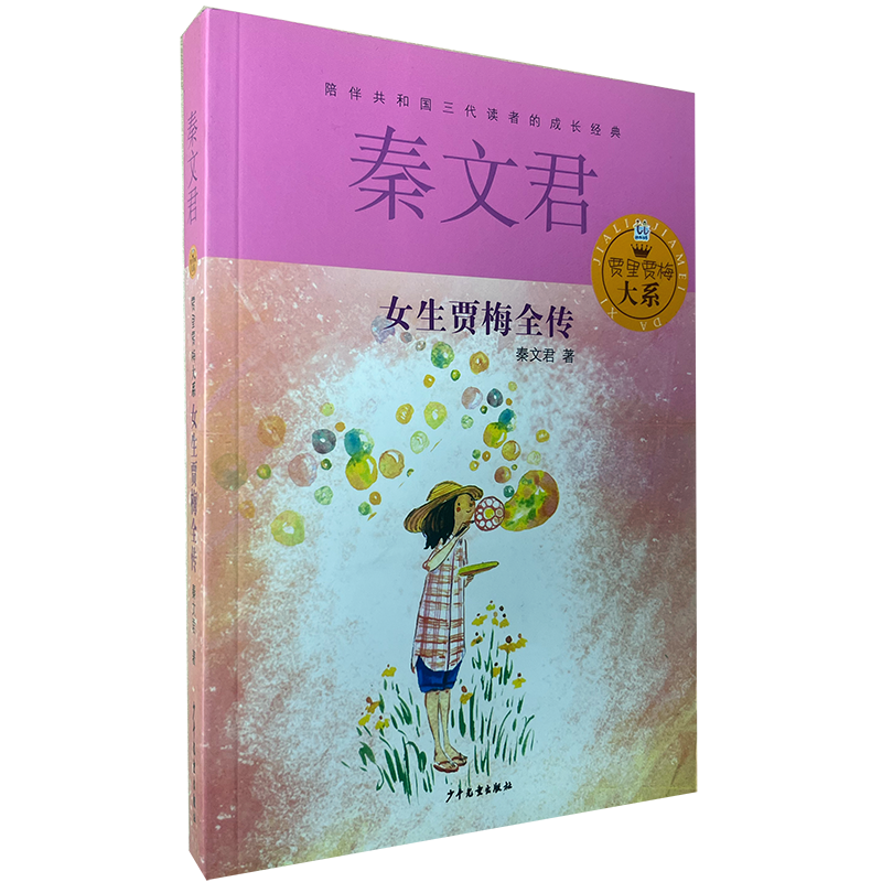 正版儿童书籍秦文君系列小说《女生贾梅全传》贾里贾梅大系 小学生课外书