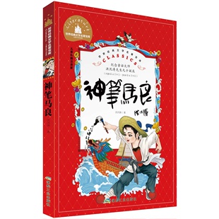 神笔马良中国经典 世界经典 童话大师洪汛涛著儿童彩图注音版 适用1 文学名著宝库 任选4本 28元 年级阅读儿童文学书籍