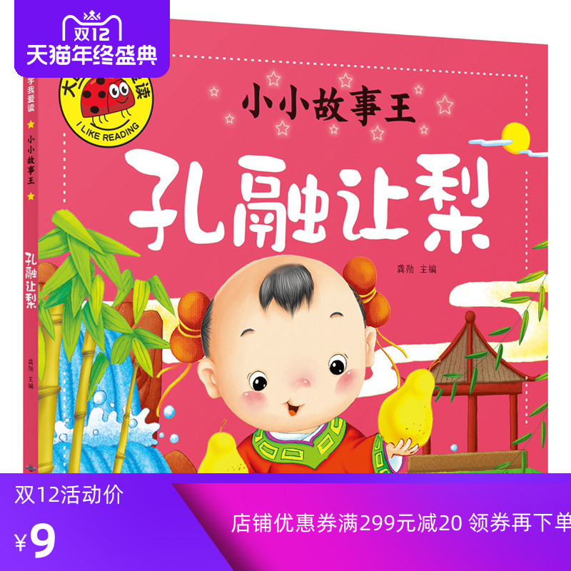 正版图书 大图大字我爱读丛书《小小故事王孔融让梨》 1-2-3-4-5-6岁适用注音版亲子启蒙认知早教绘本睡前故事书