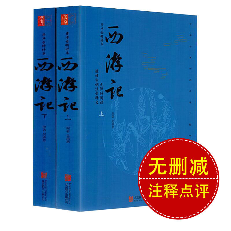 西游记原著正版成人年版上下两册100回无删减难字注音无障碍阅读中国古典小说四大名著西游记文言文吴承恩著学生版成人版名著