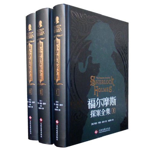 【完整无删减】福尔摩斯探案全集原著原版正版全套3册 柯南道尔著珍藏版 青少年版成人版推理小说经典书籍 侦探悬疑推理犯罪小说