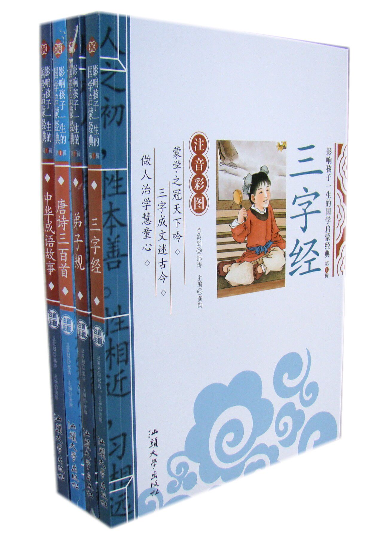 正版图书《影响孩子一生的国学启蒙第1辑》彩图注音版全套装4册三字经