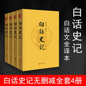 现代文史记故事历史书籍资治通鉴9787559613486 全文翻译无删减无障碍阅读青少年写给孩子 白话史记司马迁著青少年版 白话文学生版