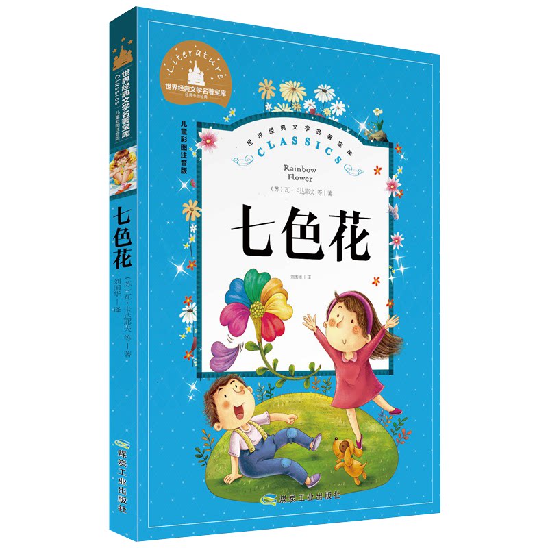 【28元任选4本】七色花 瓦 卡达耶夫经典童话 儿童彩图注音版世界经典