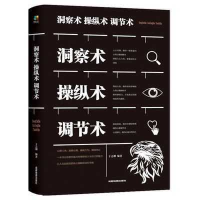 正版图书 洞察术操纵术调节术 人际交往心理学交际手段修炼情商情绪控制心灵修行 洞察人心人性心理操纵术心理洞察术心理调解书