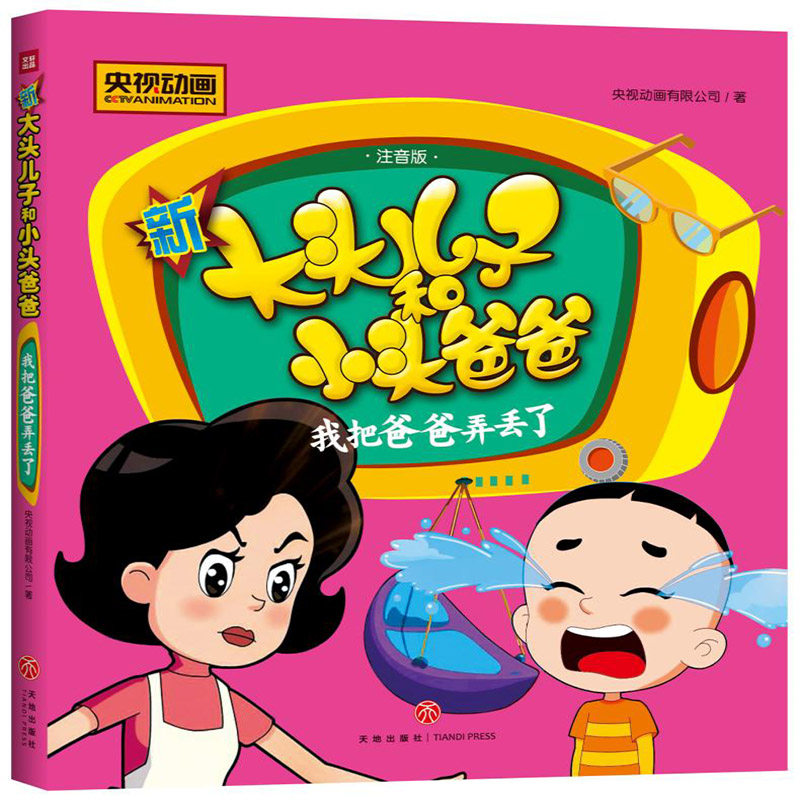央视动画新大头儿子和小头爸爸 我把爸爸弄丢了 注音版
