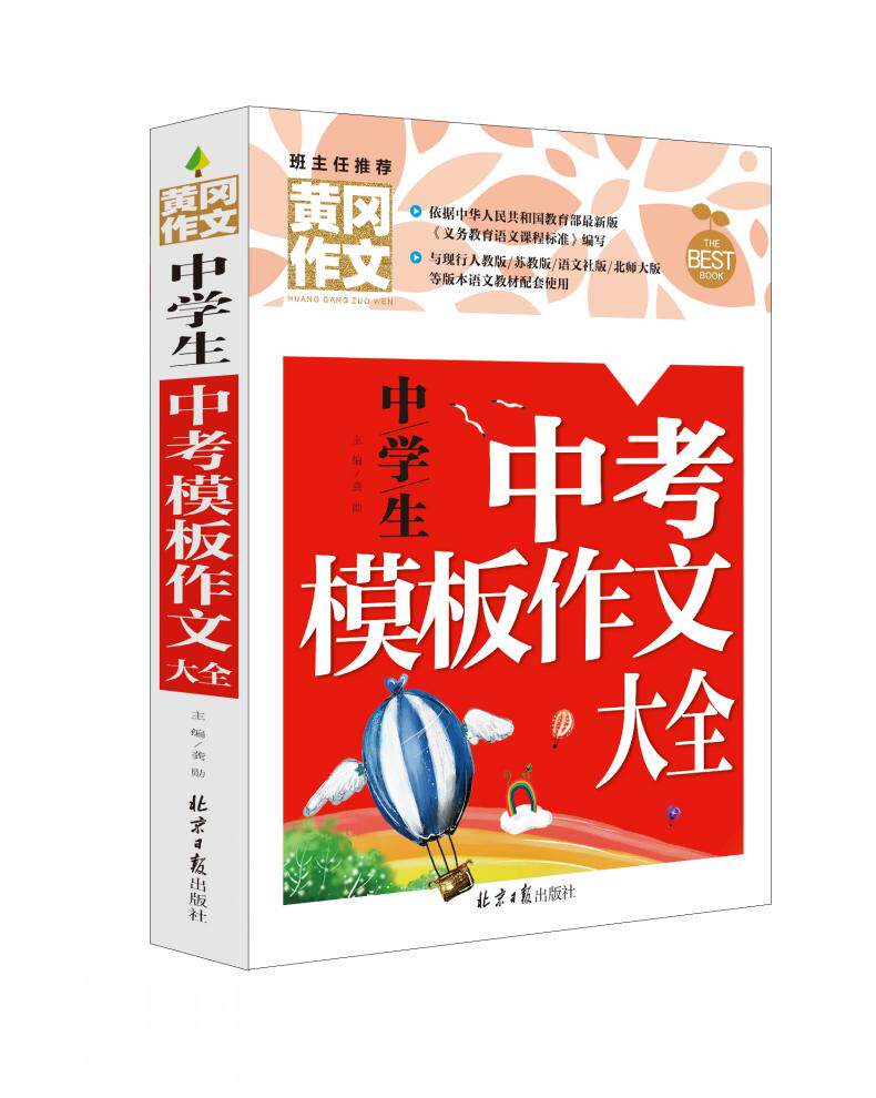 正版【4本32元】黄冈作文 中学生中考模板作文大全 班主任推荐 与现行人教版 苏教授 语文社版 北师大版等版本教材配套使高性价比高么？