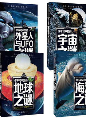 【现货速发】4册 少年探索发现系列未解之谜 外星人UFO之谜+宇宙之谜+海洋之谜+地球之谜 科普类书籍儿童百科全书青少年科普读物