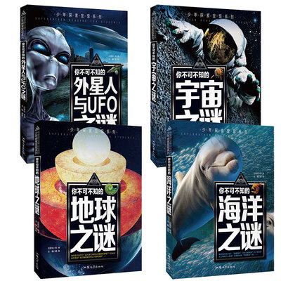 【现货速发】4册 少年探索发现系列未解之谜 外星人UFO之谜+宇宙之谜+海洋之谜+地球之谜 科普类书籍儿童百科全书青少年科普读物