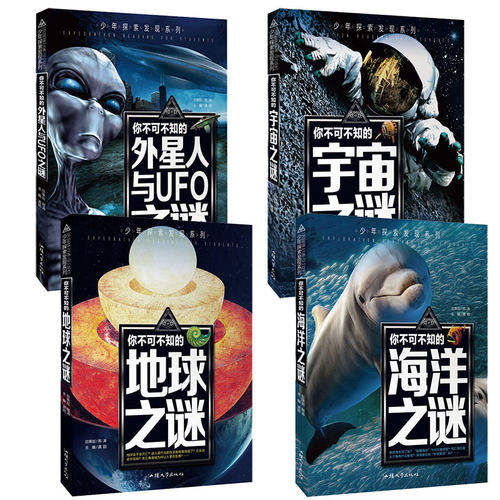 4册套装 图文并茂 神秘的未知世界 未解之谜