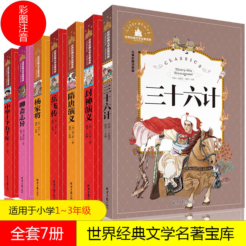 【现货正版】全7册彩图注音版中华上下五千年聊斋志异杨家将岳飞传隋唐演义封神演义三十六计一二三1~3年级小学生课外阅读青少年
