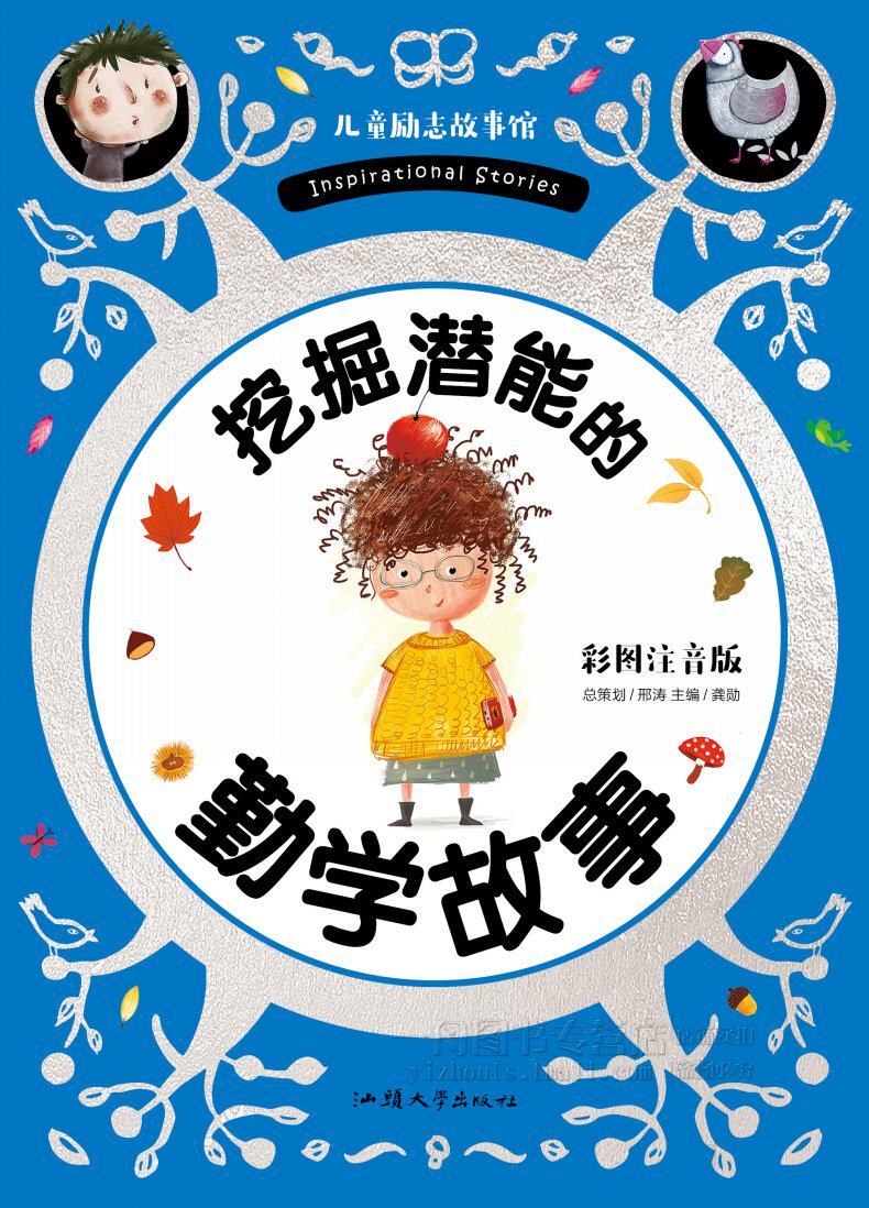 商城正版 儿童励志故事 挖掘潜能的勤学故事 彩图注音版