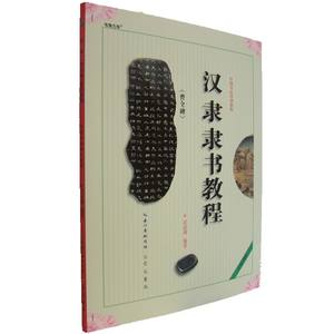 中国书法培训教程隶书教程