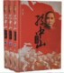 中国革命民主派 正版 16开全3卷 孙中山全书 旗帜与近代历史名人创建三民主义其夫人宋庆龄被称为国母 图书