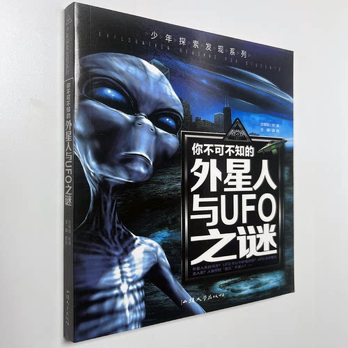 正版图书青少年探索发现系列《你不可不知的外星人与UFO之谜》中国少年儿童百科全书青少年版科普知识读物中小学生科普书籍