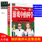 图书常春藤系列精致图文版 科学 彩图 游戏中 7年级课外阅读书益智游戏书汕头大学出版 正版 精装 社