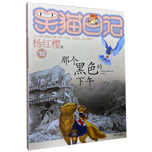 那个黑色 正版 笑猫日记 下午 图书儿童书籍书 杨红樱笑猫日记系列绘本