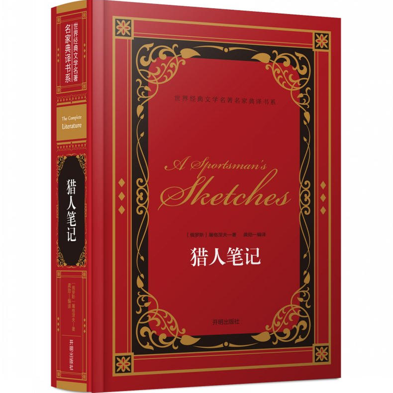 正版红与黑猎人笔记 名人传地心游记安徒生童话格林童话了不起的盖茨比神秘岛新月集变色龙精装本世界经典文学名著名家典译书系