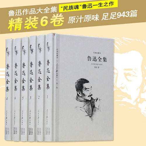 鲁迅全集正版精装6册鲁迅文集作品集杂文散文小说集诗歌朝花夕拾呐喊阿q正传狂人日记彷徨故乡鲁迅散文集现代文学全民阅读的书籍 - 封面