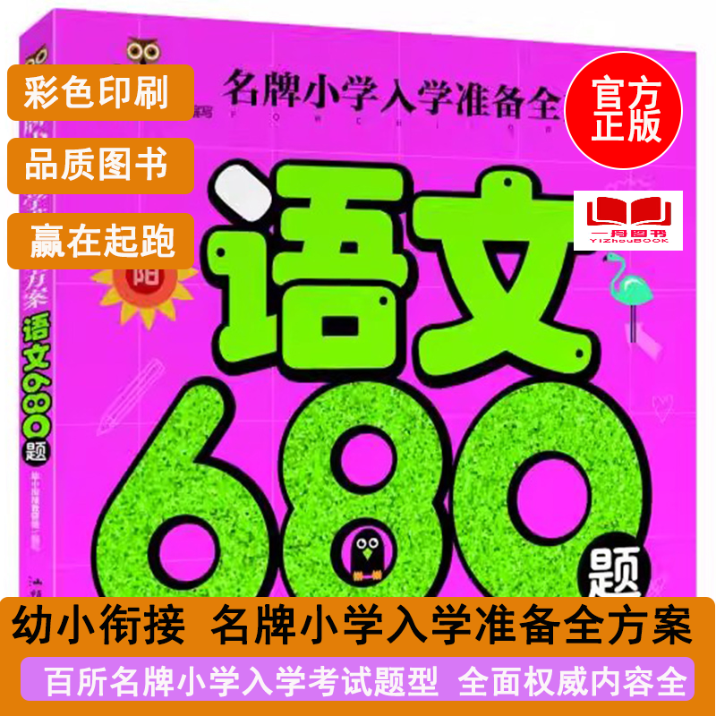 正版图书名牌小学入学准备全方案 语文680题 学前准备儿童启蒙儿童书籍3-4-5-6-7岁书