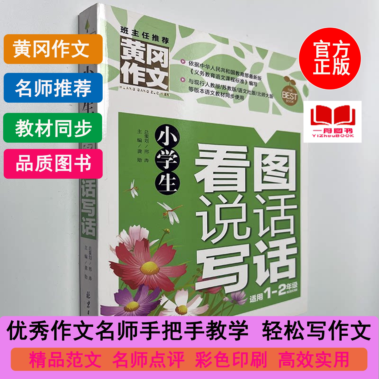 【现货发货快】黄冈作文小学生看图说话写话彩图注音版满分优秀分类作同步限字话题考场想象作文起步日记周记好词好句好段