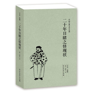 中国古典文学名著 晚清四大谴责小说之一 北方文艺出版 社 4件8折自选 二十年目睹之怪现状