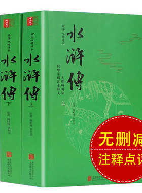 水浒传原著正版成人版120回无删减上下两册金圣叹精评本难字注音无障碍阅读中国古典小说四大名著水浒传文言文初中高中学生版