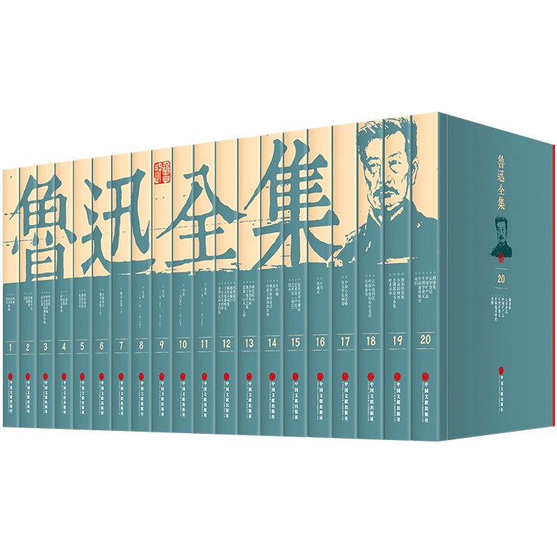 鲁迅全集(全套20册)