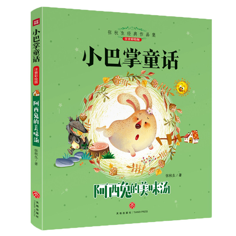 正版小巴掌童话--阿西兔的美味汤 张秋生经典童话作品 曾获得全国优秀儿童文学奖、陈伯吹儿童文学奖等 入选“中小学生课外,书籍/杂志/报纸,儿童文学,淘宝优惠券,粉丝福利购,淘宝优惠卷